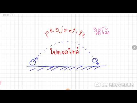 หลักการและวิธีทำโจทย์โปรเจคไทล์ ฟิสิกส์