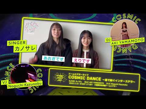 STARRY NIGHT JAM vol.89 COSMIC DANCE ～音で紡ぐインターステラ～