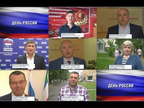 Поздравления лидеров политических партий республики с Днём России