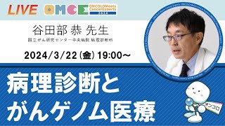 Pathology Diagnosis and Cancer Genome Medicine Seminar: Dr. Kyo Yatabe (Department of Pathology, ...