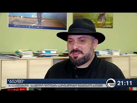 \"ბიაფი\" - 16-23 სექტემბერი - საავტორო ფილმების საერთაშორისო ფესტივალი ბათუმში