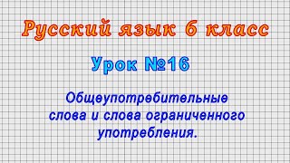Русский язык 6 класс (Урок№16 - Общеупотребительные слова и слова ограниченного употребления.)