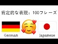 肯定的な表現：100フレーズ + のほめ言葉 - ドイツ語 + 日本語 - (ネイティブスピーカー)