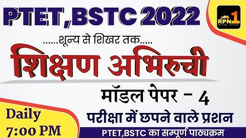 #4/PTET 2022/teaching aptitude/शिक्षण अभिरुची/PTET online classes 2022/ptet exam preparation/BSTC