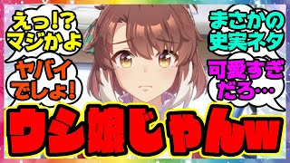 『ダンツフレーム、衝撃的な事実が明らかに！？』に対するみんなの反応集 まとめ ウマ娘プリティーダービー レイミン アグネスタキオン ヒシミラクル 劇場版ウマ娘