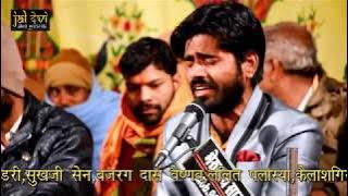 बजरंग दास वैष्णव|मोर बोले पपिया बोले मारा सतगुरू आया|mor Bole O Papiya Bole O Mara Satgaru Aya Pavna