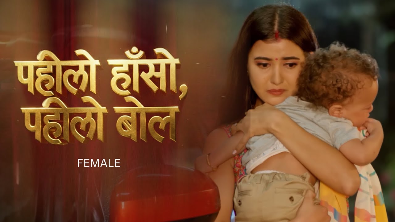 Pahilo Haso Pahilo Bola || Female Version
