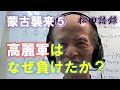 松田語録：蒙古襲来シリーズ⑤～高麗軍はなぜ負けたか？