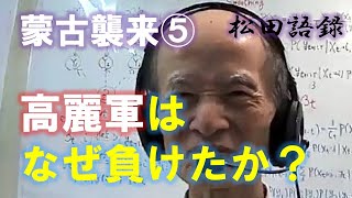 松田語録：蒙古襲来シリーズ⑤～高麗軍はなぜ負けたか？