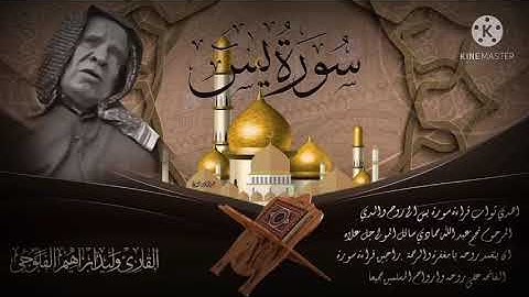 سورة يس بصوت عراقي للقارئ وليد ابراهيم