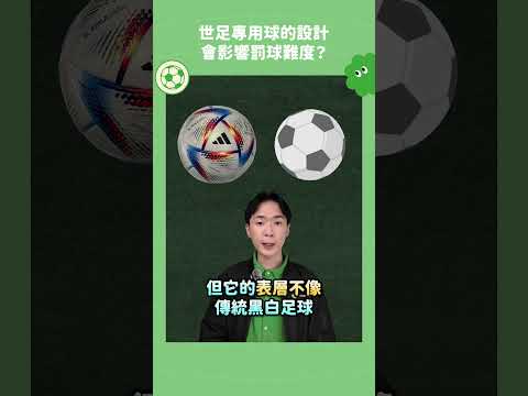 世足專用球的設計，會影響罰球的難度嗎？ #足球 #世足 #數學
