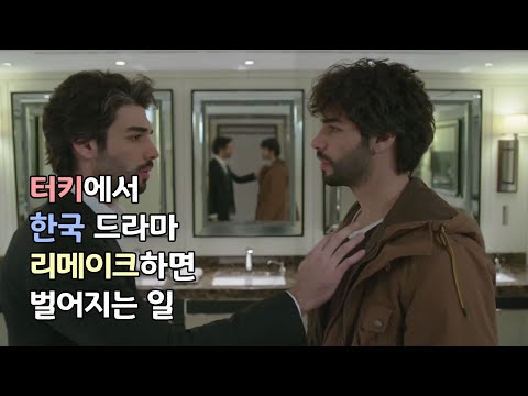 한국 드라마를 리메이크 한 터키 드라마 1~10