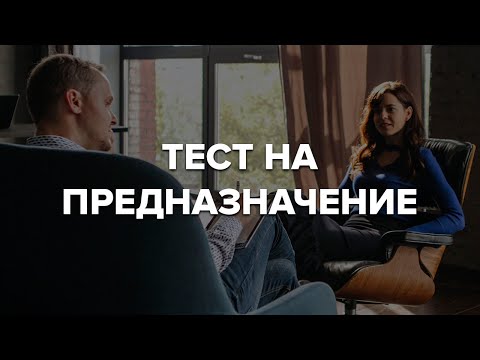 УЗНАЙ СВОЕ ПРИЗВАНИЕ 10 МИНУТ . Пройди психологический тест на предназначение