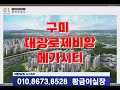구미 대광 로제비앙 메가시티 선택해야하는 결정적 이유??