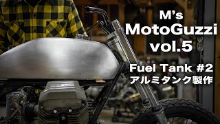 [#5]M's MotoGuzzi custom アルミタンク製作その2