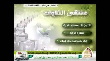 تلاوة رائعة للشيخ خالد الجليل من سورة الحجر