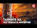Персийската Империя Епоха на Величие и Скрити Тайни Част 1 Персийската Империя Епоха на Величие и Скрити Тайни Част 1