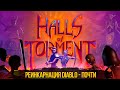 Halls of Torment - Реинкарнация Diablo - ПОЧТИ