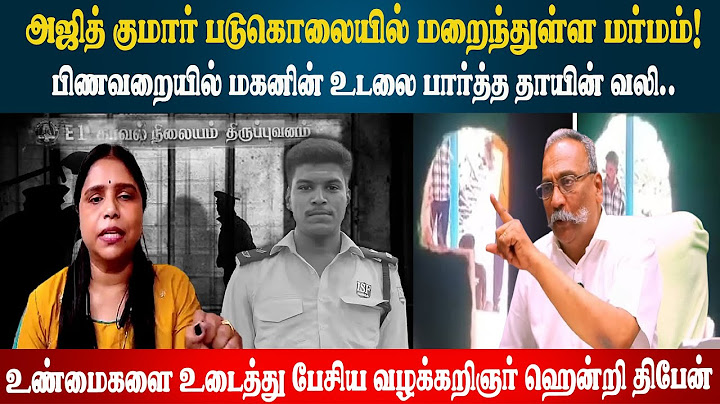 அஜித் குமார் படுகொலை: சாட்சியை கலைக்க பேரம் பேச்சு? | Henry Tiphagne | Ajith Kumar | Custodial Death