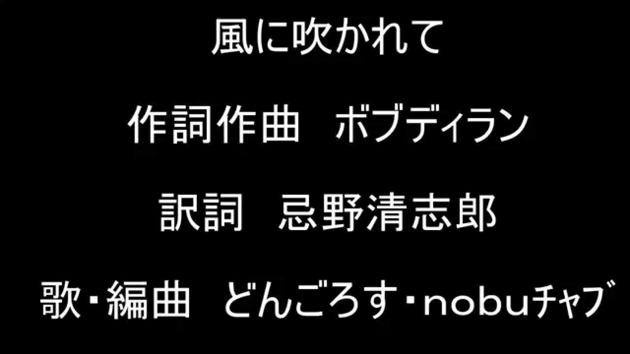 吹 に ボブ 風 かれ て ディラン