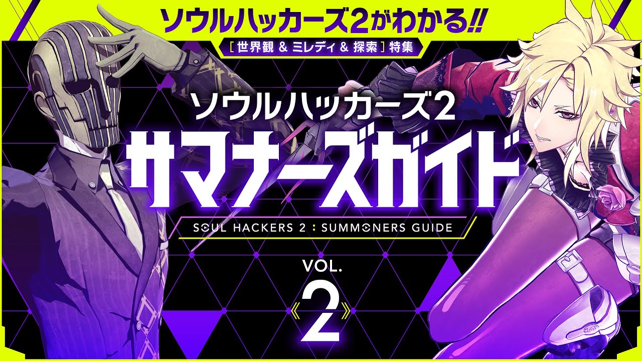 Fifth Soul Hackers 2 Summoner's Guide Details the Soul Matrix - RPGamer