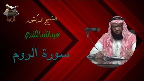 سورة الروم | بصوت الشيخ//: عبدالله الكندري
