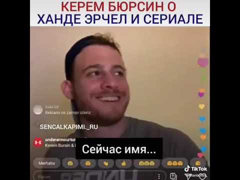 Керем Бурсин, о Ханде Эрчел.
