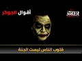 اقوال الجوكر عن خسارة الأصدقاء حالات واتس JOKER 