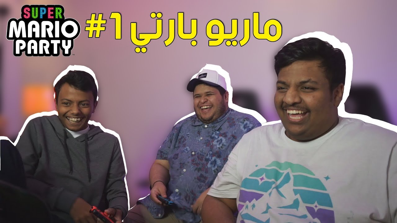 ماريو بارتي مع أصحابي #1 | Super Mario Party
