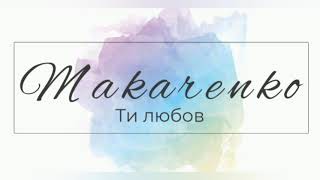 Makarenko - Ти любов