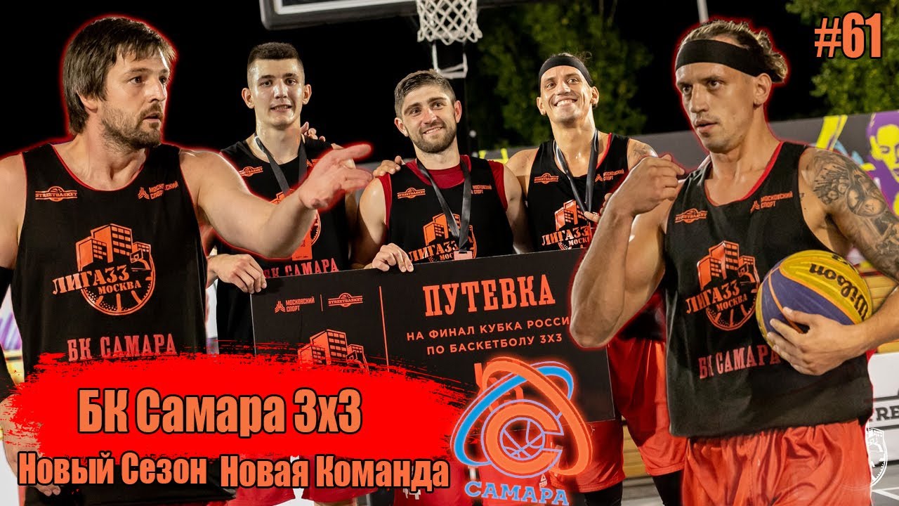 БК Самара 3х3 - Новая команда / Новый сезон / Чемпионат Самары / Лига ...