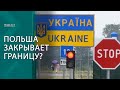 Последние крохи со стола солидарности! Почему в Польше заговорили о закрытии границы с Украиной?