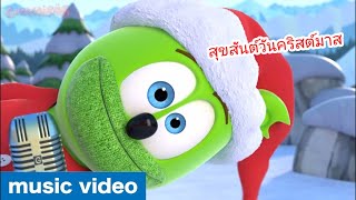 เพลงหมีเหนียว (Christmas Special) 🎅 Gummibär 🎄 Thai Gummy Bear Song