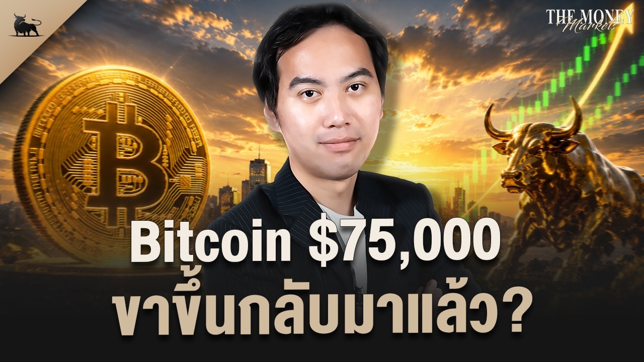 Bitcoin $75,000 ขาขึ้นกลับมาแล้ว? | The Money Markets EP.77