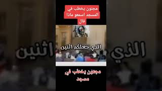 مجنون يخطب في المسجد اسمع ماذا قال؟ #quran #shorts #القرآن_الكريم