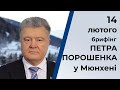 Петро Порошенко у Мюнхені: Маємо наполягати на збереженні санкцій проти Росії