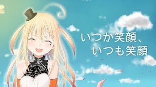 いつか笑顔、いつも笑顔