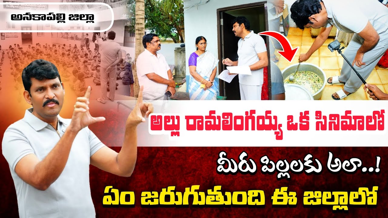 మీరు మీ అధికారులకు లంచాలు ఇవ్వాలా🔥 Food Commission Chairman Inspection In Hostel || Anakapalli