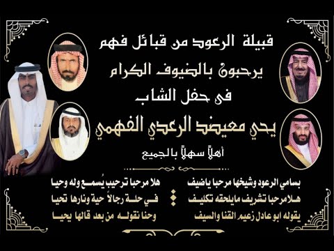 حفل زواج الشاب يحي معيضد الرعدي الفهمي