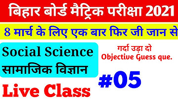 #05,Social Science 8 March Vvi Objective Guess Question 10th || social science objective question