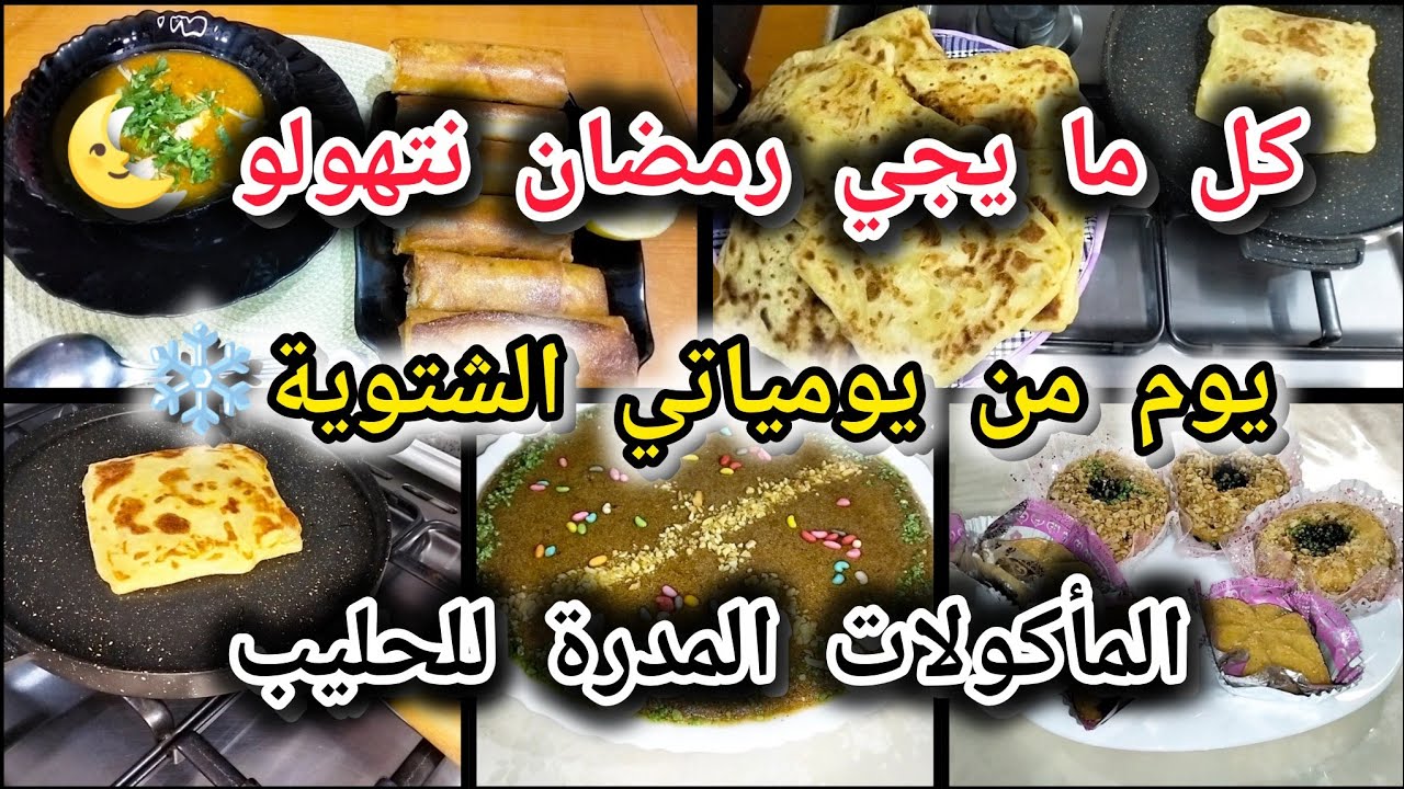 يوميات سطايفية في جو شتوي❄️ريحة رمضان🌜الماكلة لي دير الحليب للأم المرضعة🧑‍🍼مسمن الله الله👍