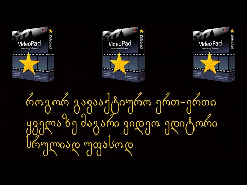 როგორ გავააქტიურო VideoPad Video Editor Pro 10.52-ი