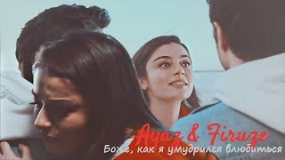 ► Ayaz & Firuze | Боже, Как Умудрился Влюбиться