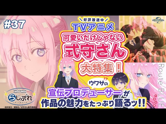 Nbcuniversal Radio Playlist らじぷれ 37 特集 アニメ 可愛いだけじゃない式守さん Official Youtube
