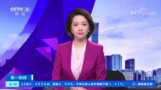 《第一时间》 20191118 2/2| CCTV财经