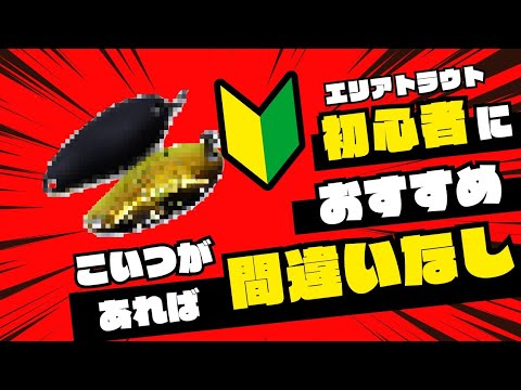 エリアトラウト】初心者におすすめのスプーンはこれ！秋に巻き