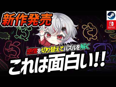 【新作】考えるのが面白すぎる！4つの感情を切り替えて解くパズルアクション『MONOWAVE』【Steam/Switch】