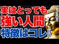 「あの人は実は強い」…静かにして圧倒的に心が強い人の正体|ブッダの教え
