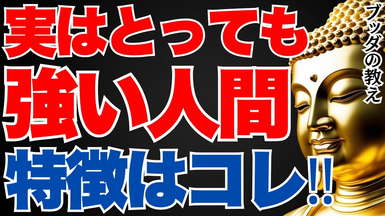 「あの人は実は強い」…静かにして圧倒的に心が強い人の正体｜ブッダの教え