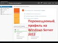 Как сделать перемещаемый профиль пользователя в домене на windows server 2012